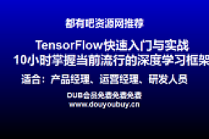 都有吧资源网推荐:TensorFlow快速入门与实战 10小时掌握当前流行的深度学习框架