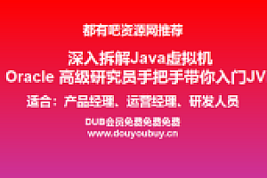 都有吧资源网推荐:深入拆解Java虚拟机 Oracle 高级研究员手把手带你入门JVM