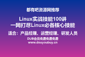 都有吧资源网推荐: Linux实战技能100讲 一网打尽Linux必备核心技能