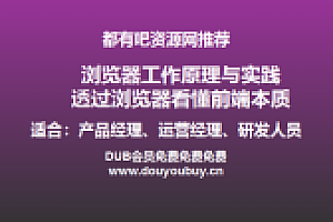 都有吧资源网推荐:浏览器工作原理与实践 透过浏览器看懂前端本质
